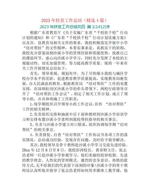 2023年扶贫工作总结(精选4篇)