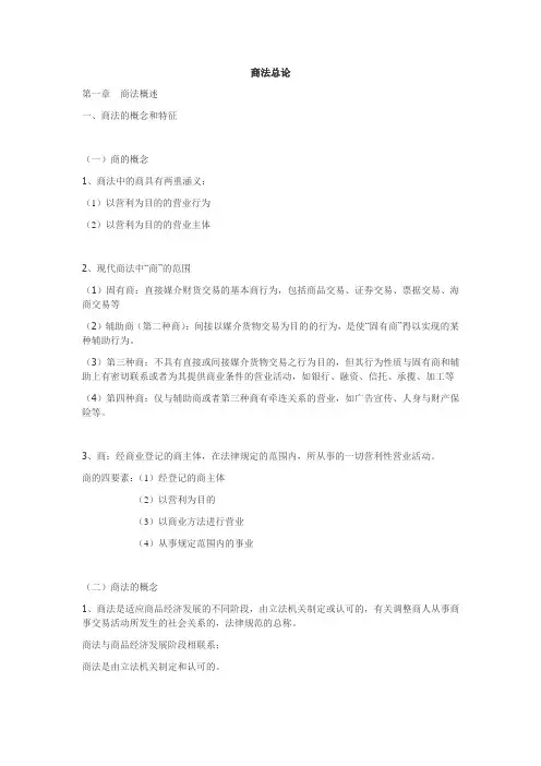商法总论-复习纲要