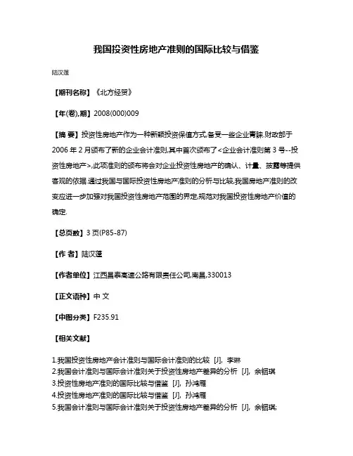 我国投资性房地产准则的国际比较与借鉴