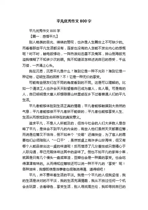平凡优秀作文800字