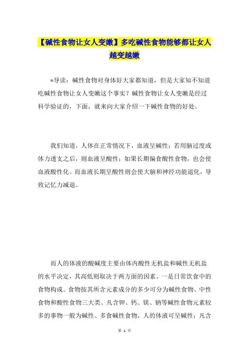 【碱性食物让女人变嫩】多吃碱性食物能够都让女人越变越嫩