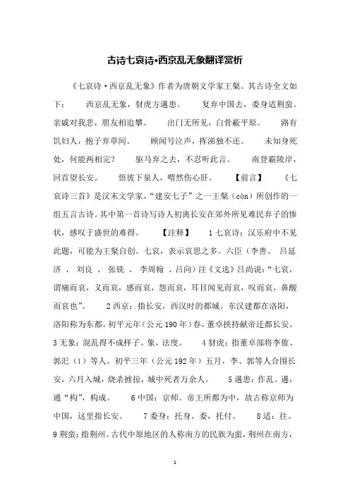 古诗七哀诗·西京乱无象翻译赏析