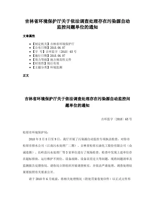 吉林省环境保护厅关于依法调查处理存在污染源自动监控问题单位的通知