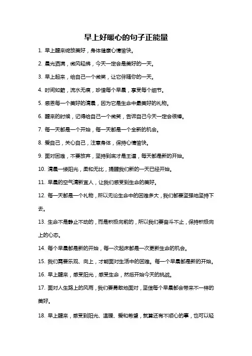 早上好暖心的句子正能量