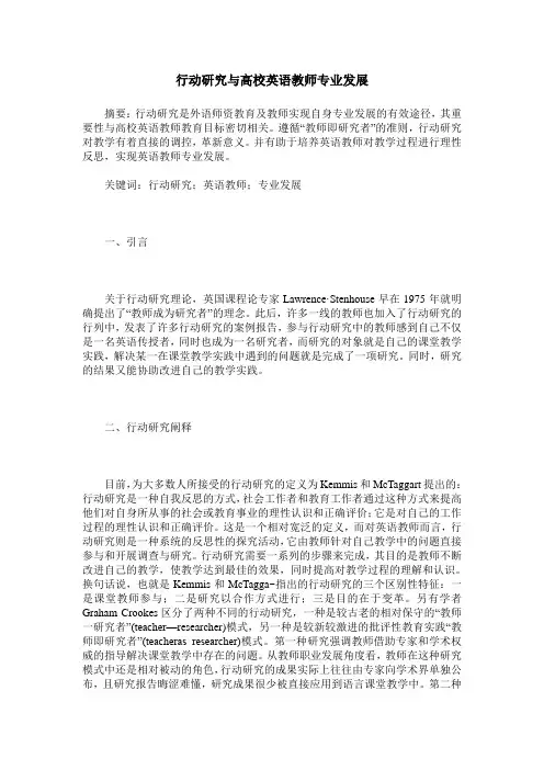 行动研究与高校英语教师专业发展