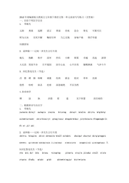 2018年部编新版人教版文七年级下册语文第一单元读读写写练习(含答案)