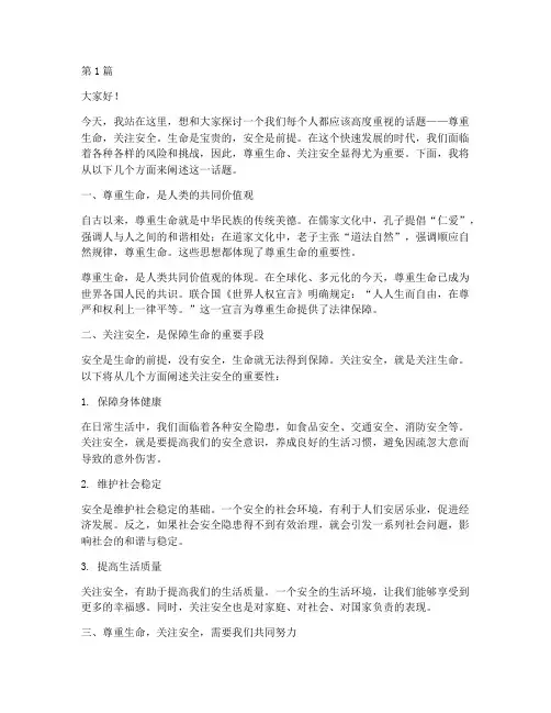 尊重生命关注安全演讲稿(3篇)