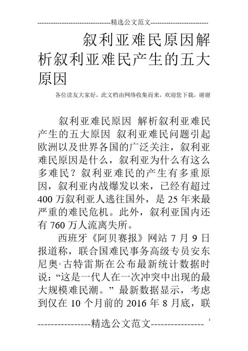 叙利亚难民原因解析叙利亚难民产生的五大原因