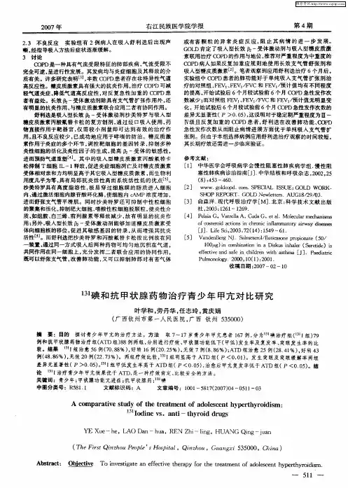 131碘和抗甲状腺药物治疗青少年甲亢对比研究