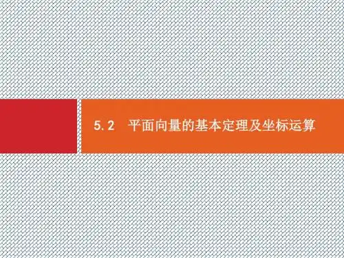 2015届高考数学(理)一轮精品复习课件5.2平面向量的基本定理及坐标运算(人教版)
