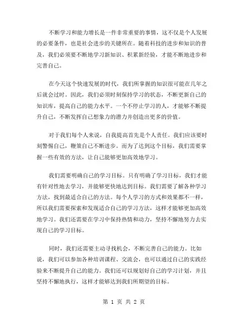 不断学习和能力增长作文范文