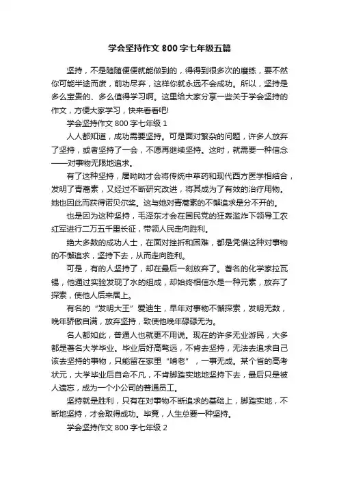 学会坚持作文800字七年级五篇