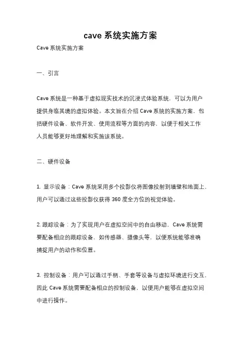 cave系统实施方案