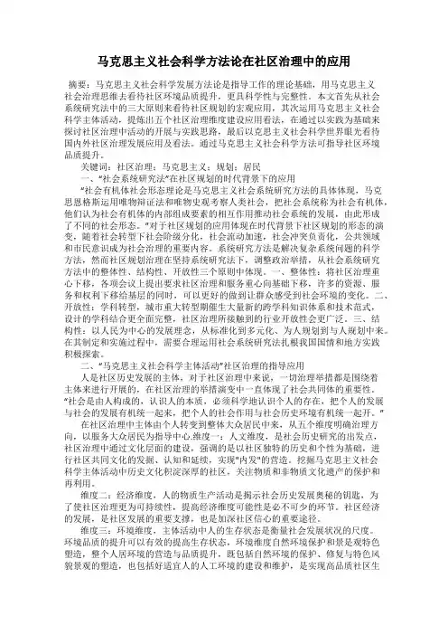 马克思主义社会科学方法论在社区治理中的应用