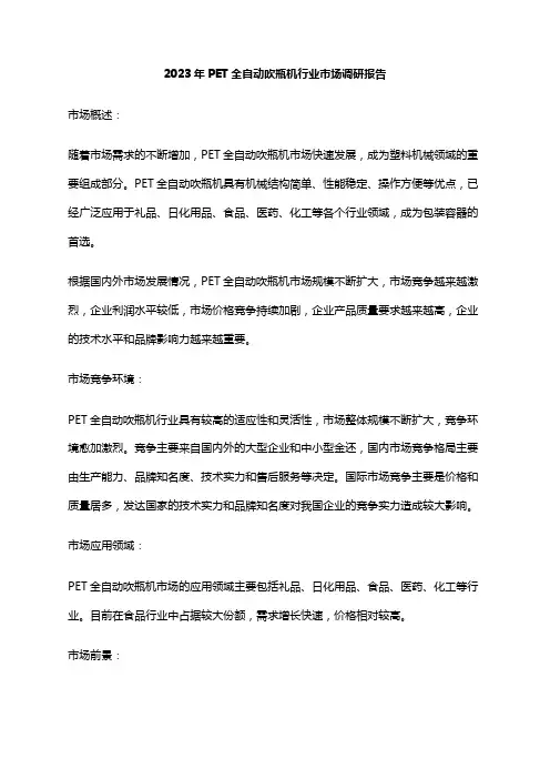 2023年PET全自动吹瓶机行业市场调研报告