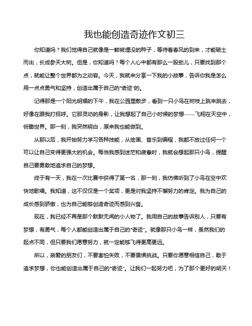 我也能创造奇迹作文初三