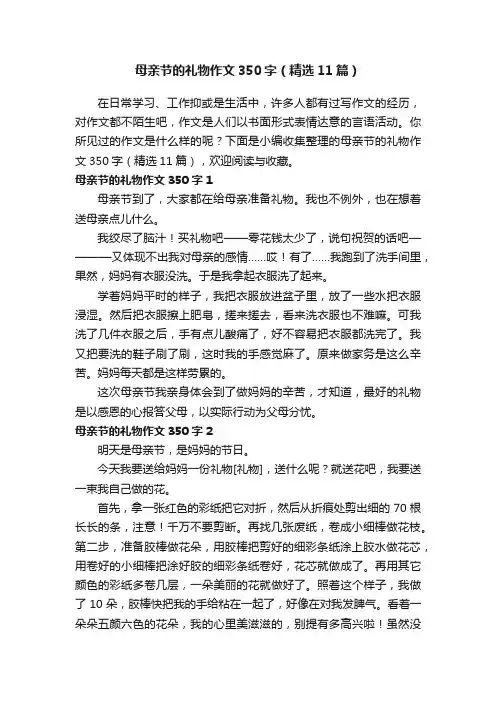 母亲节的礼物作文350字（精选11篇）