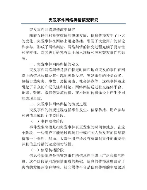 突发事件网络舆情演变研究