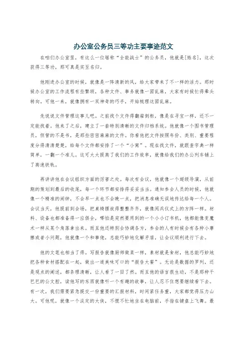 办公室公务员三等功主要事迹范文