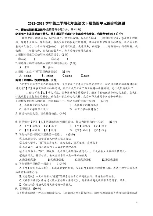 2022-2023学年第二学期七年级语文下册第四单元综合检测题附答案解析