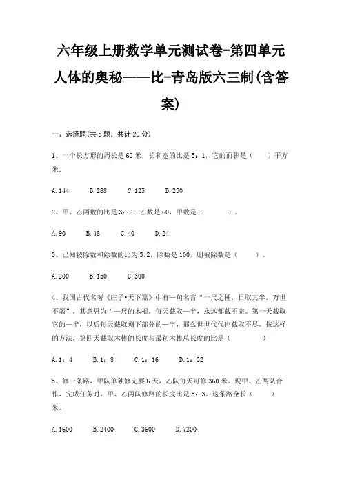 六年级上册数学单元测试卷-第四单元 人体的奥秘——比-青岛版六三制(含答案)