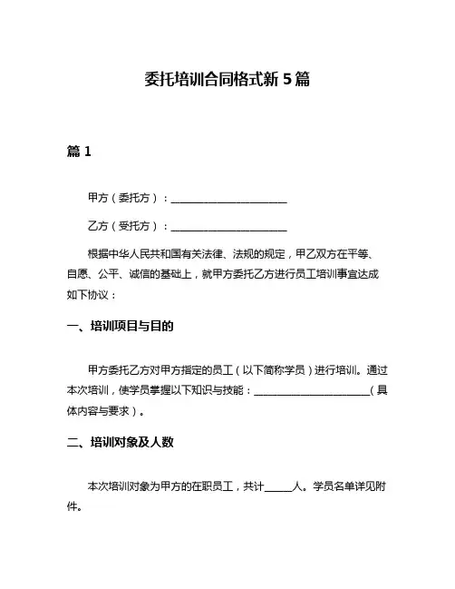 委托培训合同格式新5篇