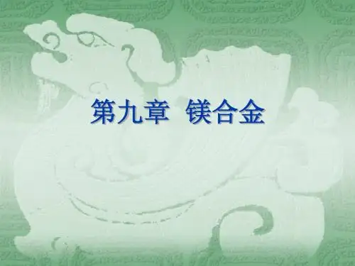 镁合金