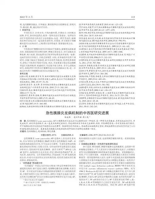急性胰腺炎发病机制中西医进展