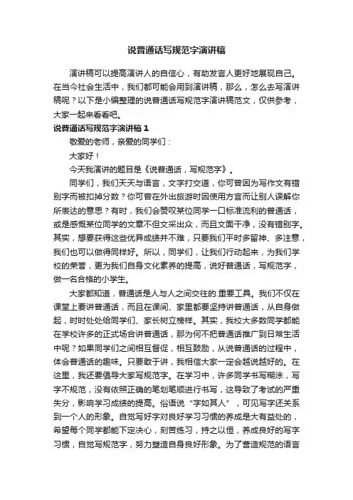 说普通话写规范字演讲稿范文