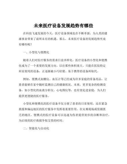 未来医疗设备发展趋势有哪些