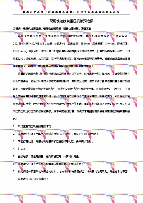 现场快速修复辊压机轴颈磨损