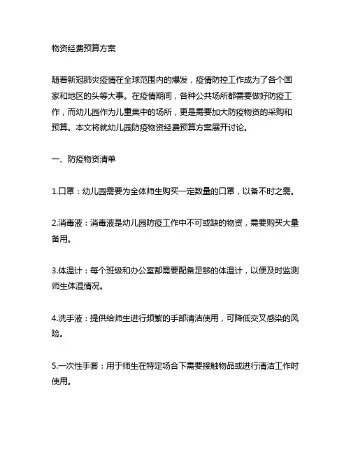 幼儿园防疫物资经费预算方案 幼儿园防疫