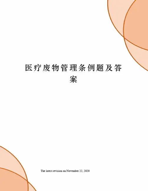 医疗废物管理条例题及答案