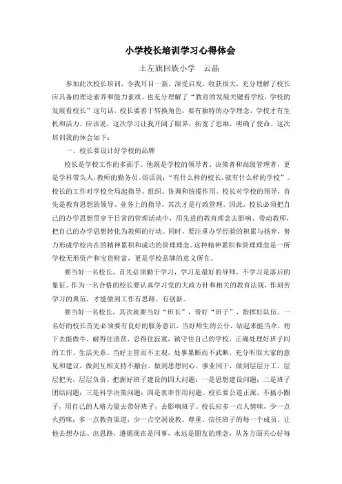 参加中小学校长培训学习心得体会[1]