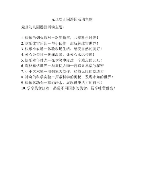元旦幼儿园游园活动主题