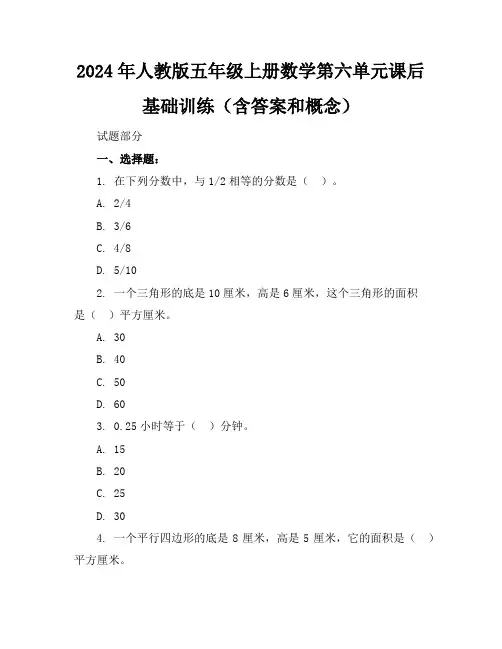 2024年人教版五年级上册数学第六单元课后基础训练(含答案和概念)