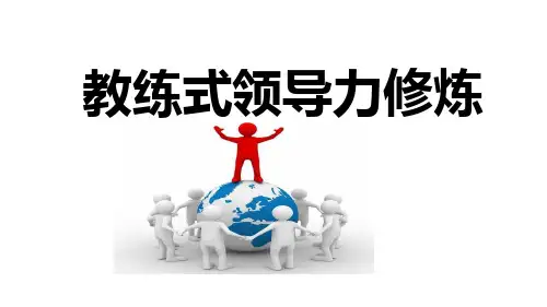 《教练式领导力修炼》培训课件