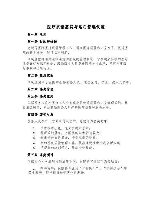医疗质量奖励与惩处管理制度