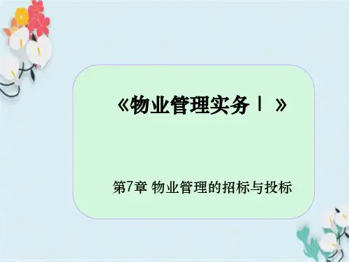 物业管理招标与投标培训