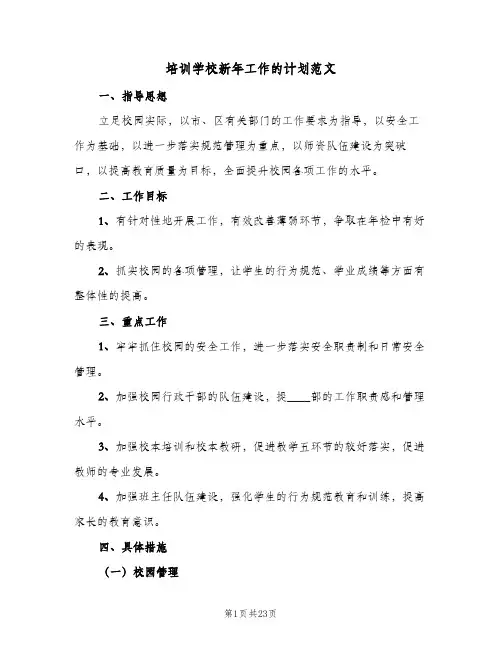 培训学校新年工作的计划范文(5篇)