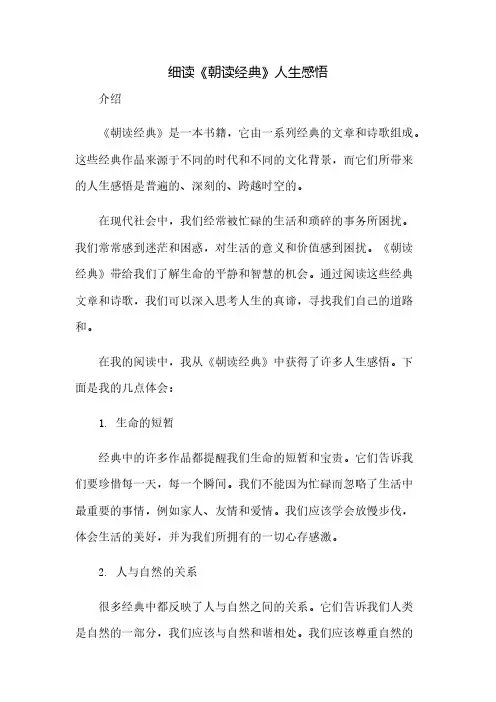 细读《朝读经典》人生感悟