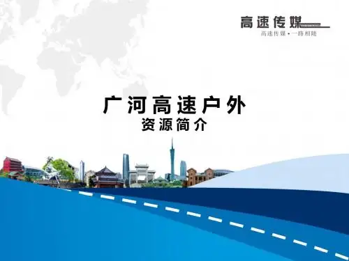 广东高速传媒广河户外资源