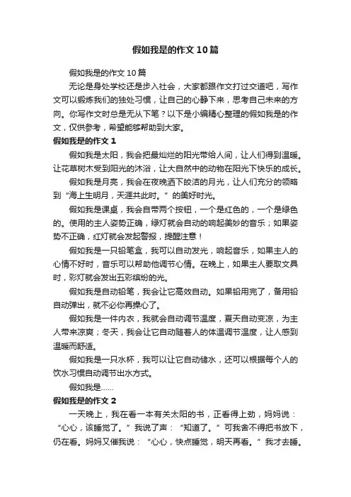 假如我是的作文10篇