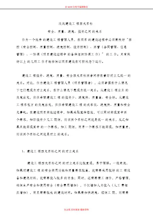 建设工程四大目标
