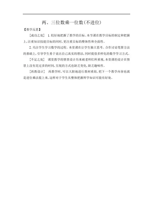 苏教版数学三年级上册《两、三位数乘一位数(不进位)》教学反思