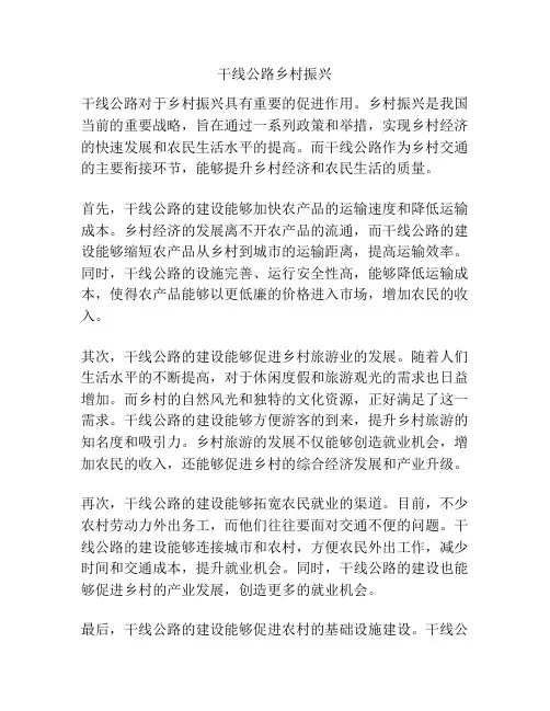 干线公路乡村振兴