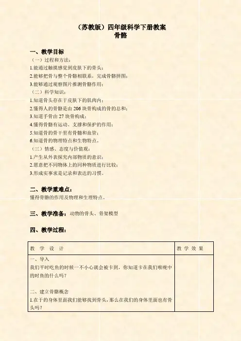 苏教版小学科学四年级下册《1.1骨骼》word教案(2)