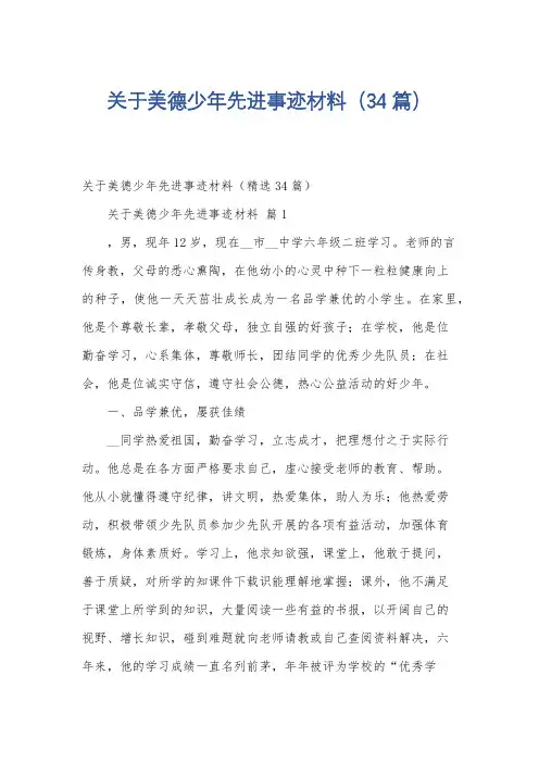 关于美德少年先进事迹材料(34篇)