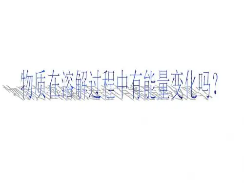 高一化学物质在溶解过程中有能量变化吗2(新201907)