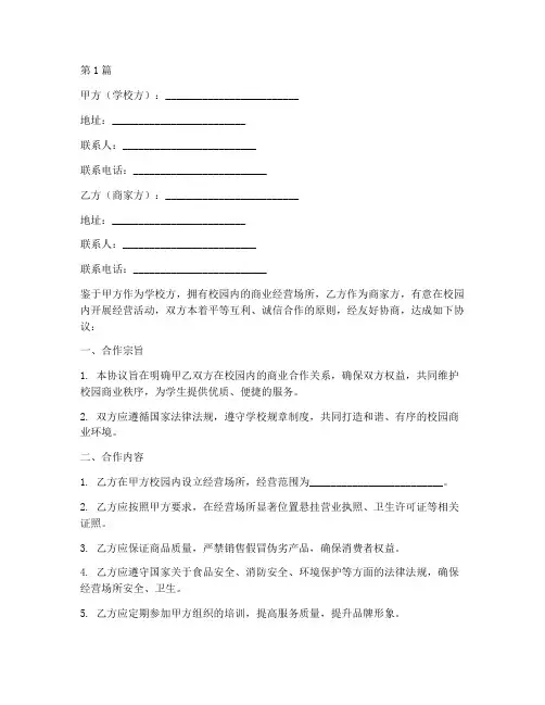 校园商家合作协议书范本(3篇)